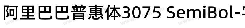 阿里巴巴普惠体3075 SemiBol字体转换